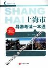 上海市导游考试一本通 封面