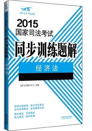 2015国家司法考试同步训练题解  经济法 封面