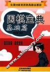 围棋宝典  基础篇 封面
