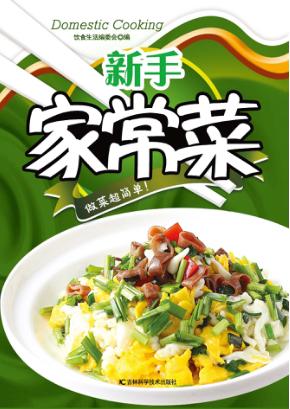新手家常菜 封面