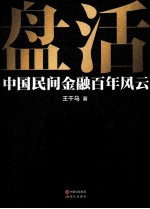 盘活  中国民间金融百年风云 封面