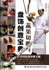 蔬果切雕与盘饰创意宝典 封面