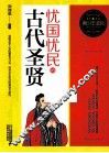 忧国忧民的古代圣贤 封面