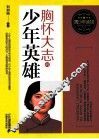 胸怀大志的少年英雄 封面