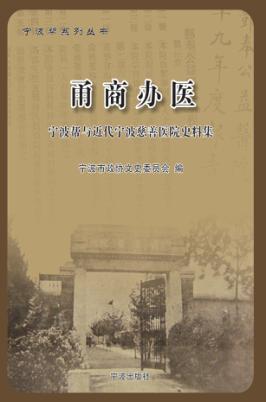 甬商办医 宁波存帮与近代宁波慈善医院史料集 封面
