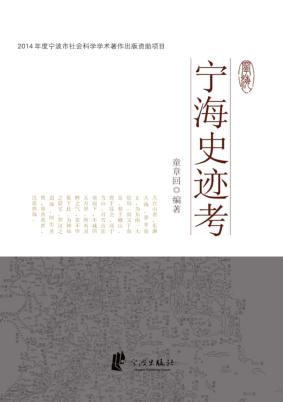 宁海史迹考 封面