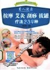 男人健康按摩艾灸刮痧拔罐疗法234种 封面