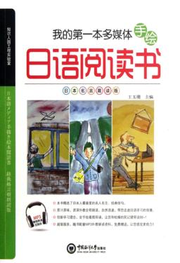 我的第一本多媒体手绘日语阅读书  日本名言晨读版 封面