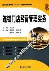 连锁门店经营管理实务 封面