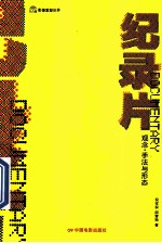 纪录片 观念·手法与形态 封面