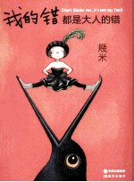 我的错都是大人的错  几米作品 新版 封面