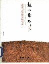 超以象外  北京凤凰岭书院第二届中国书画学精英班姜宝林工作室教学文献作品集 封面