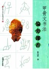 甲骨文书法偏旁部首 封面