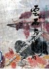 云石画集 封面