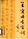 王定成书宋词 封面