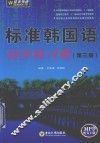 标准韩国语同步练习册  第3册 封面