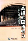 高级韩国语听力  能力考试辅导 封面