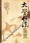大学书法鉴赏 封面