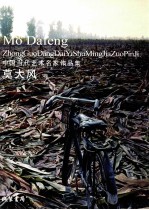 中国当代艺术名家作品集  莫大风卷 封面