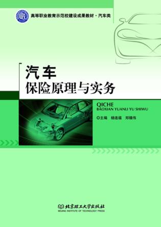 汽车保险原理与实务 封面