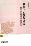 本位、正统与守国  魏晋南北朝政治格局新论 封面