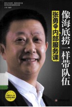 像海底捞一样带队伍  张勇的内部服务课 封面