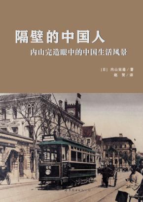 隔壁的中国人  内山完造眼中的中国生活风景 封面