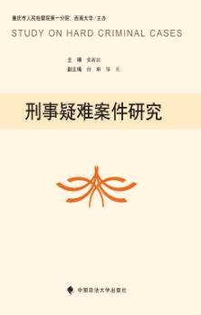 刑事疑难案件研究 封面