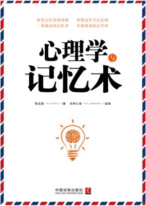 心理学与记忆术 封面