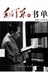 毛泽东的书单 封面