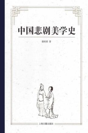 中国悲剧美学史 封面