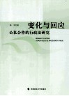 变化与回应  公私合作的行政法研究 封面