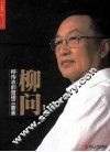 柳问  柳传志的管理三要素 封面