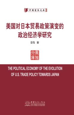 美国对日本贸易政策演变的政治经济学研究 封面