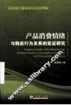 产品消费情绪与购后行为关系的实证研究 封面