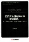 信贷资金投向农村的激励机制  基于垂直联结和民间互联性金融交易研究 封面