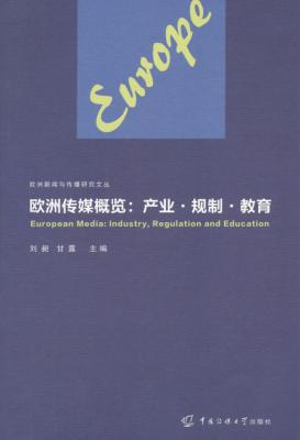 欧洲传媒概览  产业·规制·教育 封面