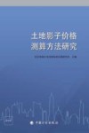 土地影子价格测算方法研究 封面