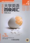 大学英语四级词汇根源记忆法  第3版 封面