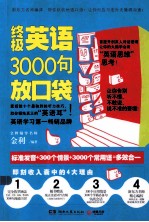 终极英语3000句放口袋 封面