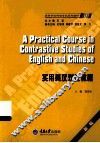 实用英汉对比教程 封面