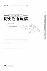 历史岂有底稿 封面