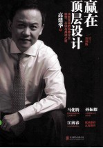 赢在顶层设计  决胜未来的中国企业转型、升级与再造之路  珍藏版 封面