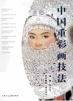 中国重彩画技法 封面