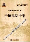 于德泉院士集 封面