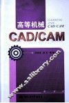 高等机械CAD/CAM 电子书封面