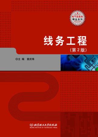 线务工程  第2版 封面