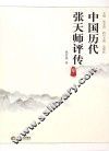 中国历代张天师评传 卷2 封面
