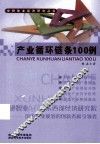产业循环链条100例 封面