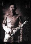 铁血儒将  共和国将军蔡锷传 封面